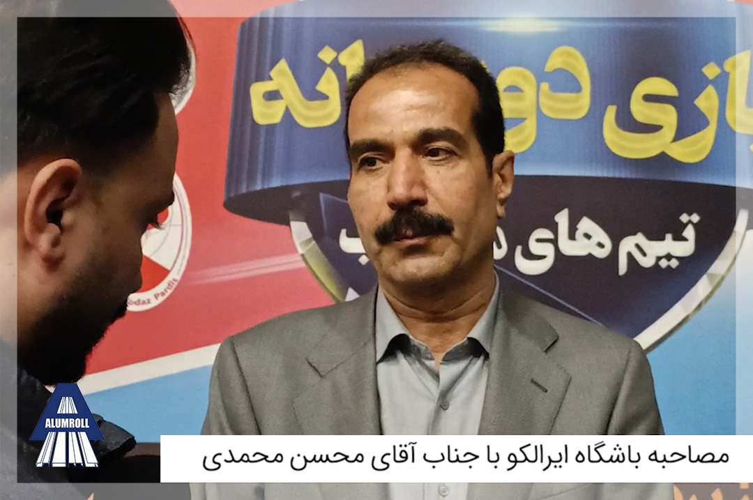 مصاحبه باشگاه آلومینیوم اراک (ایرالکو)با جناب آقای محسن محمدی