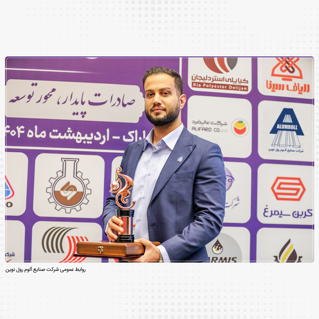 انتخاب صنایع آلوم رول نوین، بعنوان صادر کننده نمونه استان مرکزی